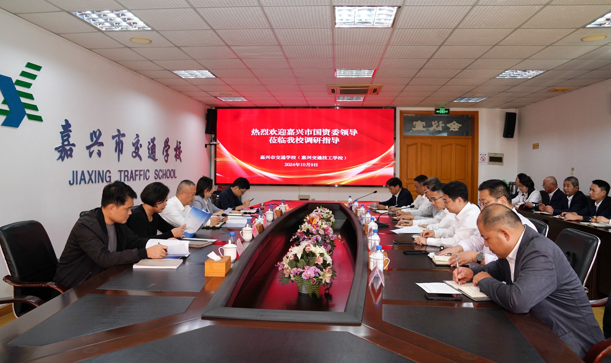 20241009市國(guó)資委黨委書(shū)記、主任陳文榮調(diào)研嘉興市交通學(xué)校座談會(huì)（李阿梅 攝）.jpg
